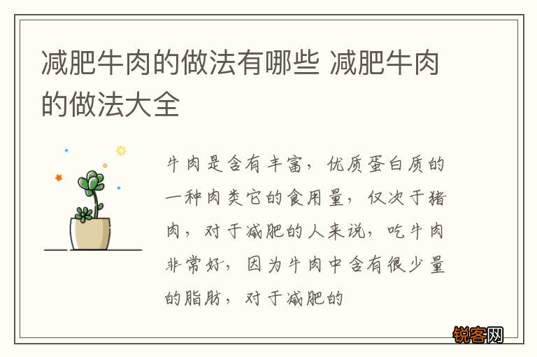 减肥牛肉的做法有哪些 减肥牛肉的做法大全