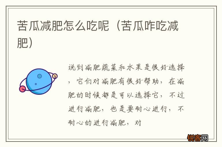 苦瓜咋吃减肥 苦瓜减肥怎么吃呢