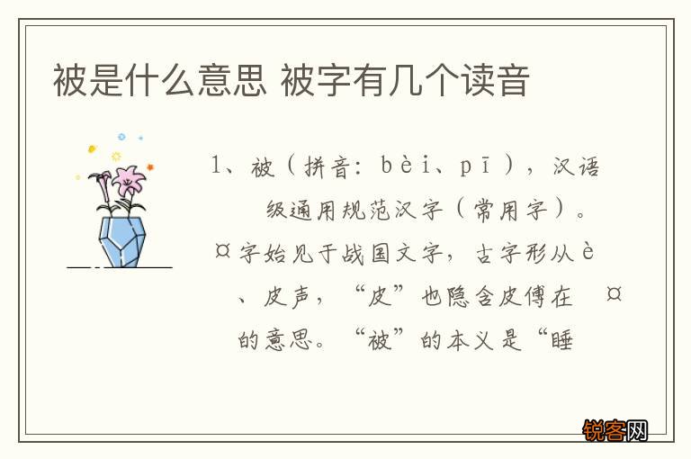 被是什么意思 被字有几个读音