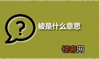 被是什么意思 被字有几个读音