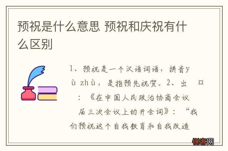预祝是什么意思 预祝和庆祝有什么区别
