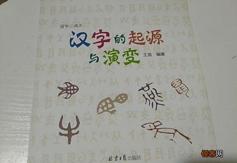 汉字的起源和来历