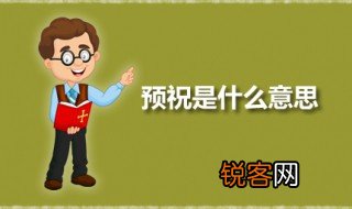 预祝是什么意思 预祝和庆祝有什么区别