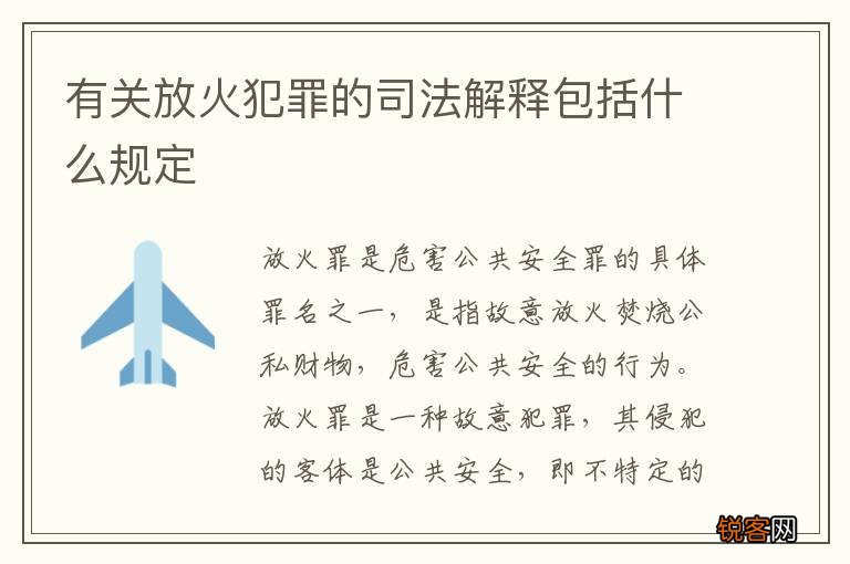 有关放火犯罪的司法解释包括什么规定