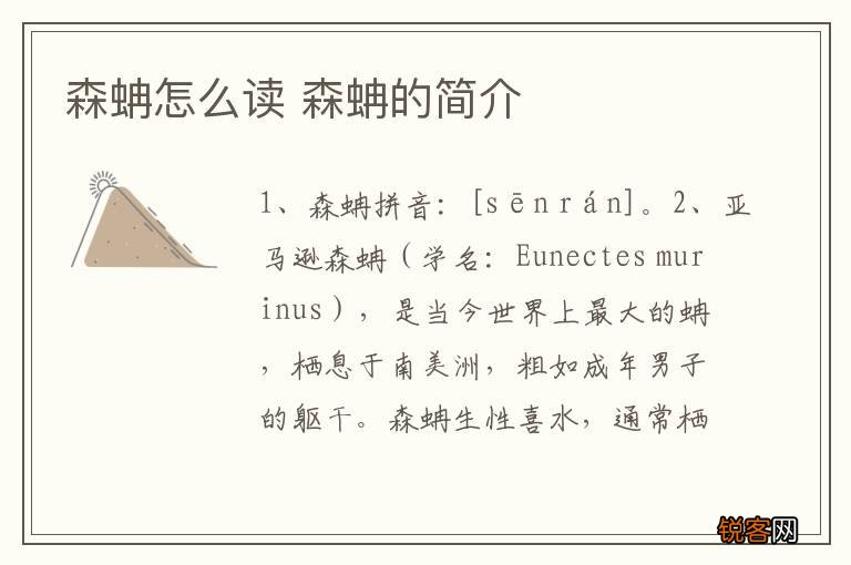 森蚺怎么读 森蚺的简介
