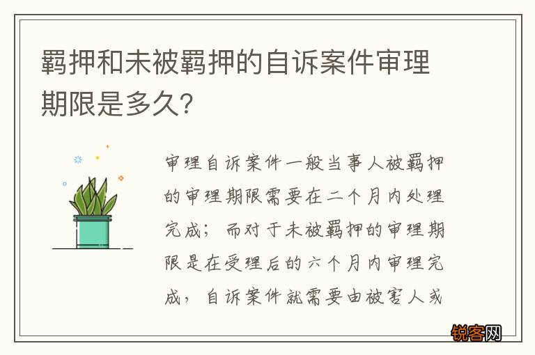 羁押和未被羁押的自诉案件审理期限是多久？