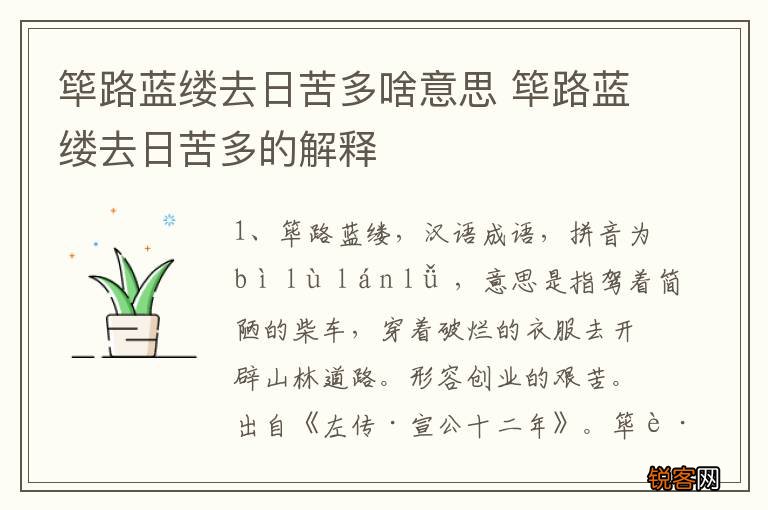 筚路蓝缕去日苦多啥意思 筚路蓝缕去日苦多的解释