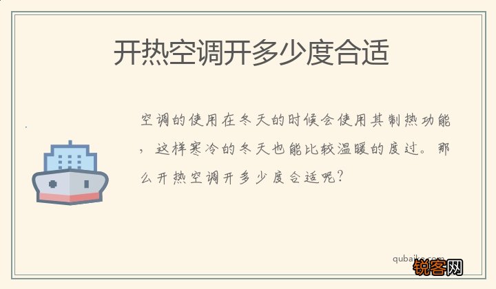 开热空调开多少度合适