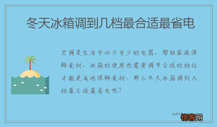 冬天冰箱调到几档最合适最省电