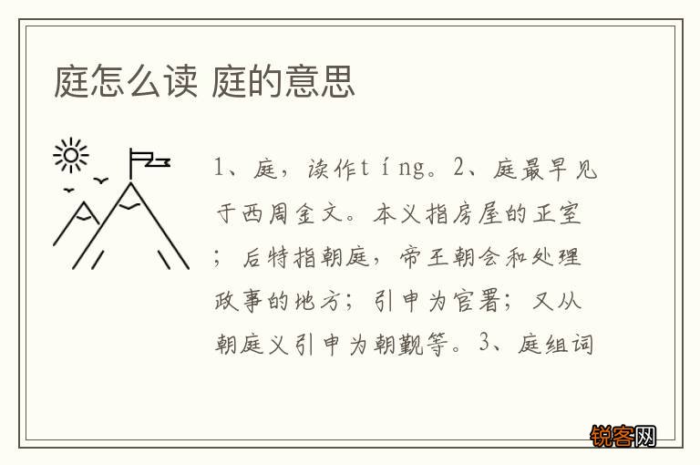 庭怎么读 庭的意思