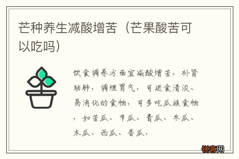 芒果酸苦可以吃吗 芒种养生减酸增苦