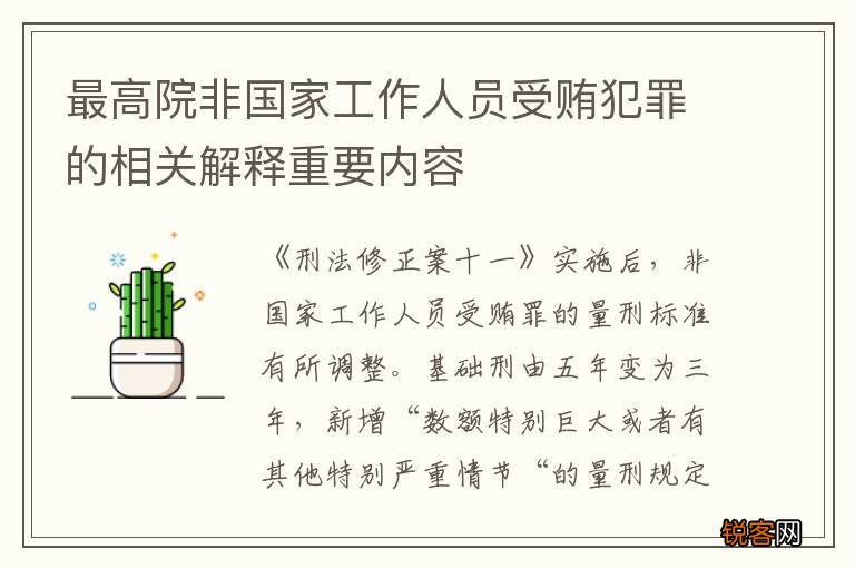 最高院非国家工作人员受贿犯罪的相关解释重要内容