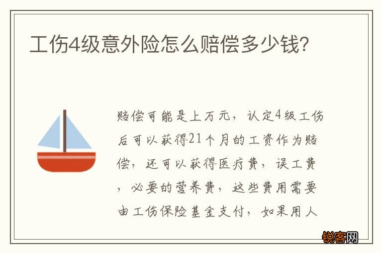 工伤4级意外险怎么赔偿多少钱？