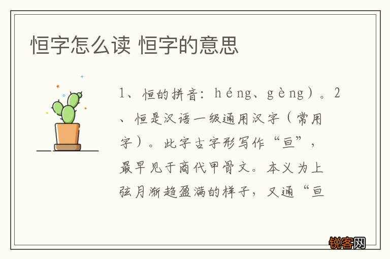 恒字怎么读 恒字的意思
