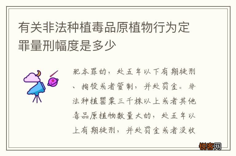 有关非法种植毒品原植物行为定罪量刑幅度是多少