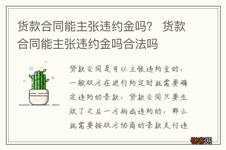 货款合同能主张违约金吗? 货款合同能主张违约金吗合法吗