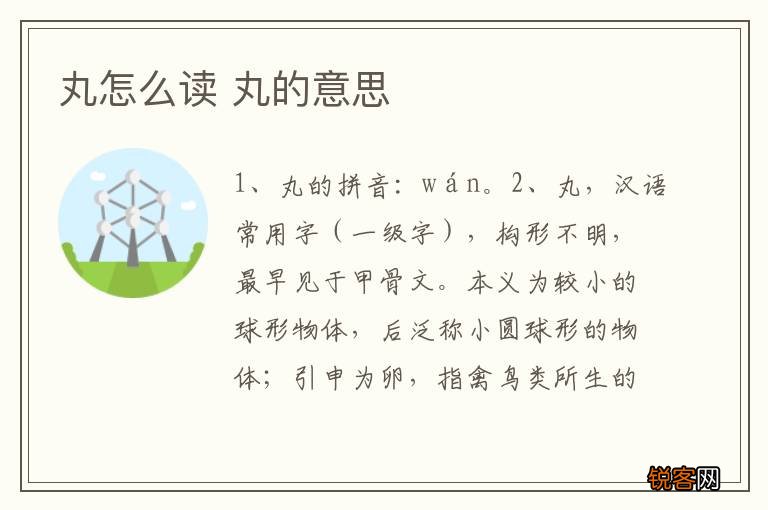 丸怎么读 丸的意思