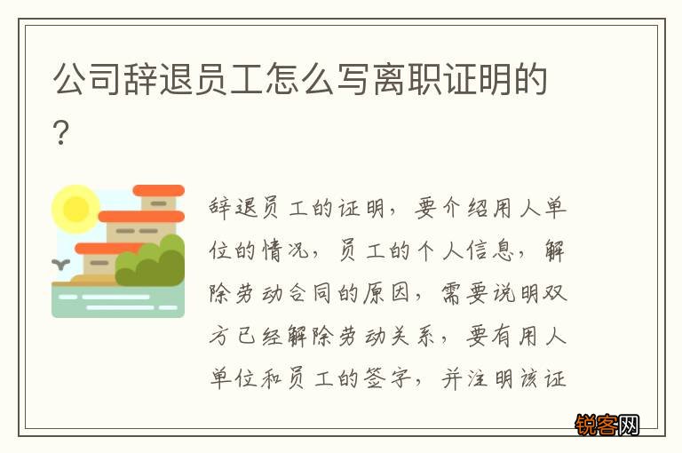 公司辞退员工怎么写离职证明的?