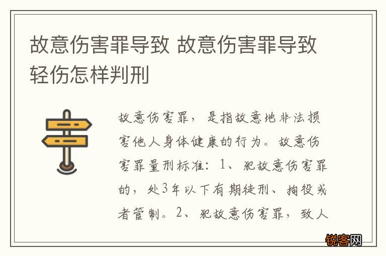 故意伤害罪导致 故意伤害罪导致轻伤怎样判刑