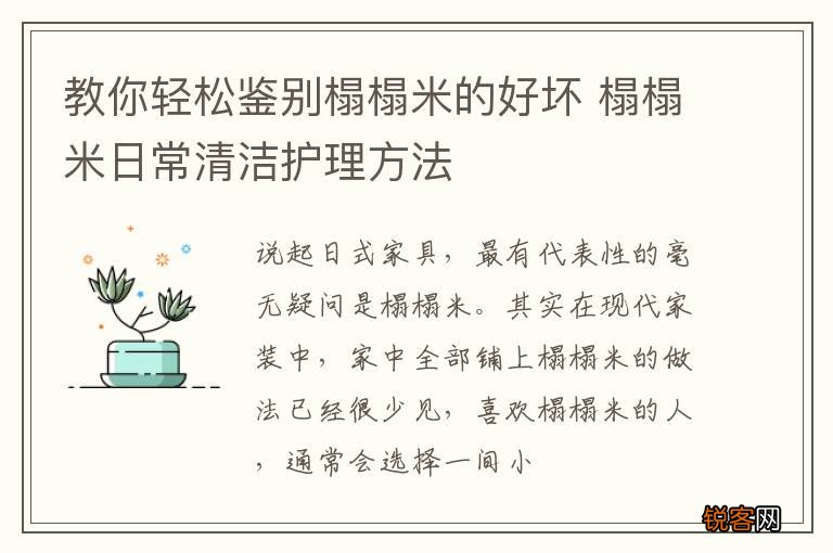 教你轻松鉴别榻榻米的好坏 榻榻米日常清洁护理方法