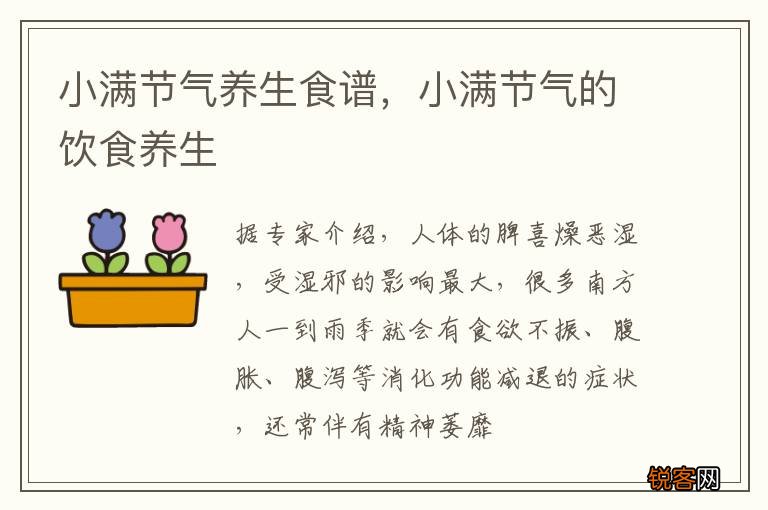 小满节气养生食谱,小满节气的饮食养生