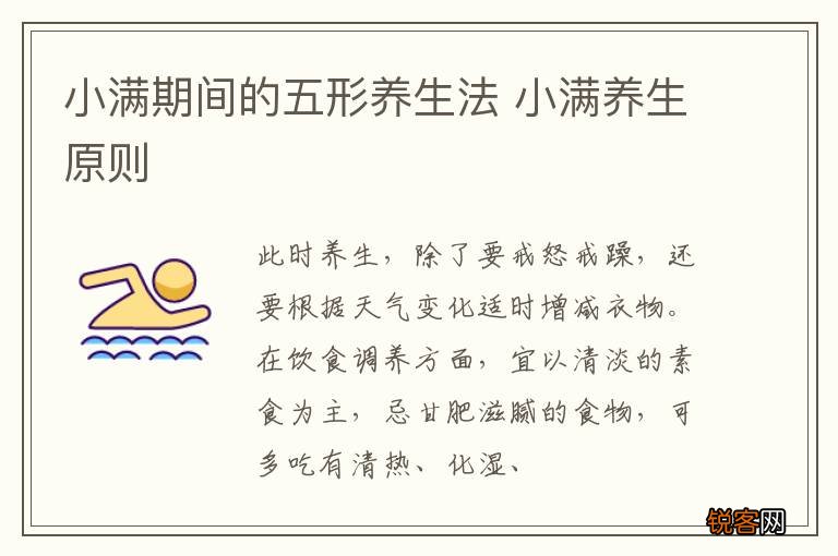 小满期间的五形养生法 小满养生原则