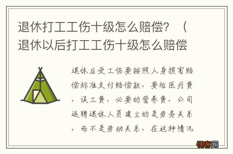 退休以后打工工伤十级怎么赔偿 退休打工工伤十级怎么赔偿？