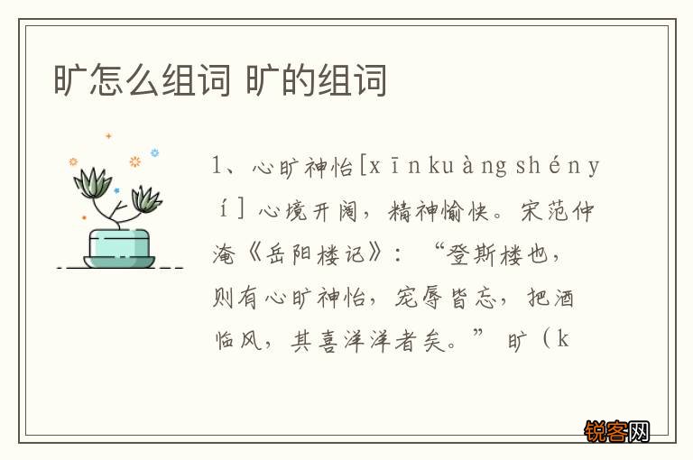 旷怎么组词 旷的组词