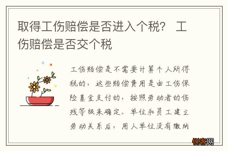 取得工伤赔偿是否进入个税？ 工伤赔偿是否交个税