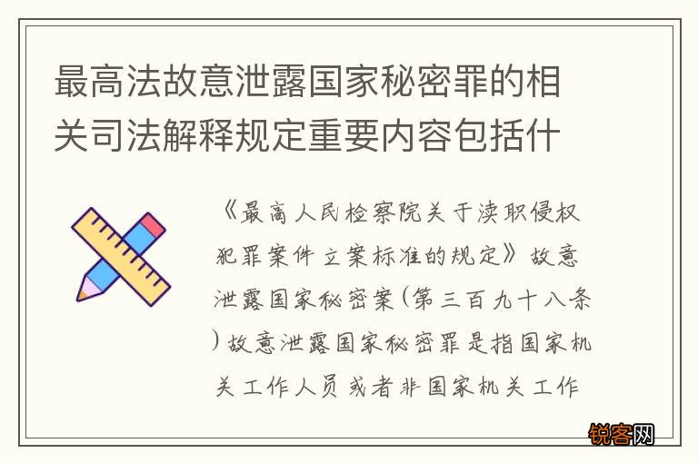最高法故意泄露国家秘密罪的相关司法解释规定重要内容包括什么