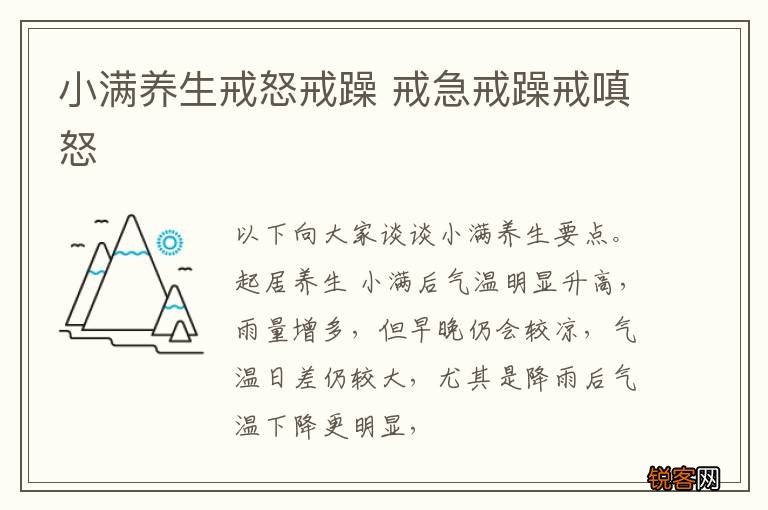 小满养生戒怒戒躁 戒急戒躁戒嗔怒