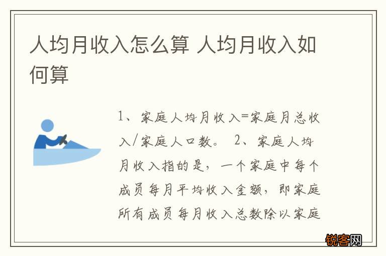 人均月收入怎么算 人均月收入如何算