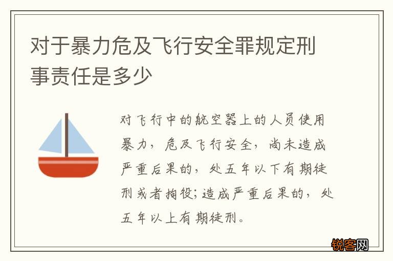 对于暴力危及飞行安全罪规定刑事责任是多少