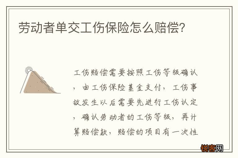 劳动者单交工伤保险怎么赔偿？