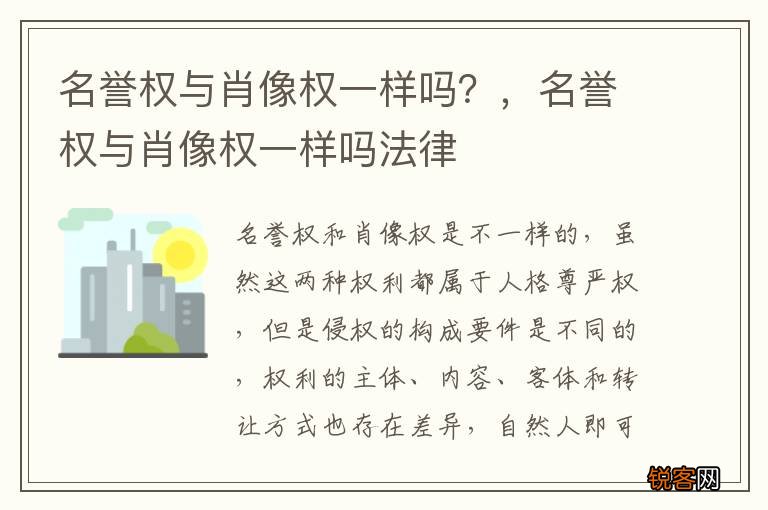 名誉权与肖像权一样吗？，名誉权与肖像权一样吗法律