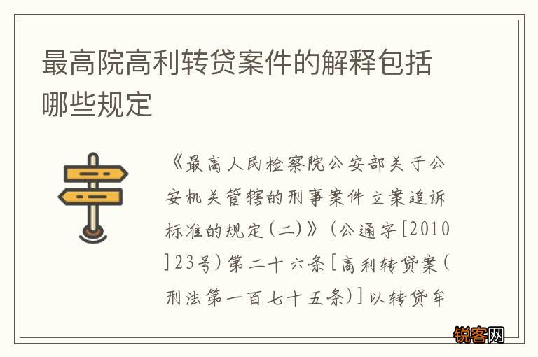 最高院高利转贷案件的解释包括哪些规定