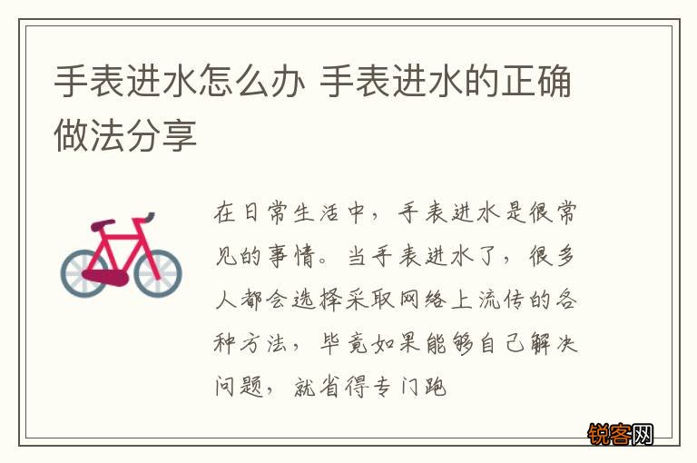 手表进水怎么办 手表进水的正确做法分享