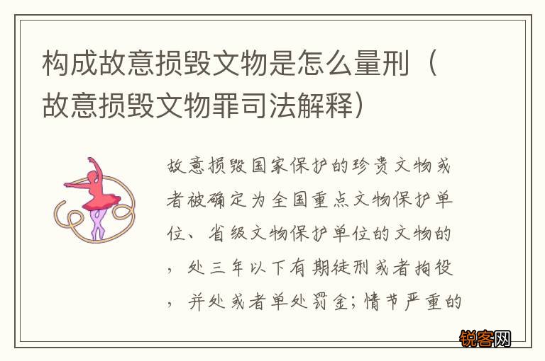 故意损毁文物罪司法解释 构成故意损毁文物是怎么量刑