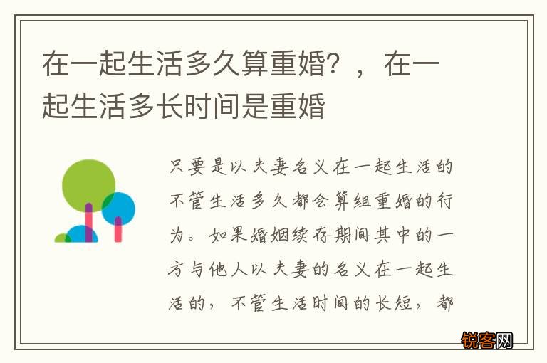 在一起生活多久算重婚？，在一起生活多长时间是重婚
