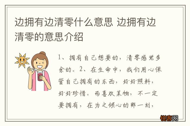 边拥有边清零什么意思 边拥有边清零的意思介绍