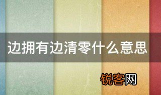 边拥有边清零什么意思 边拥有边清零的意思介绍