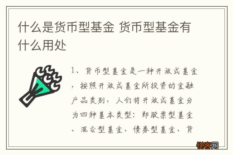 什么是货币型基金 货币型基金有什么用处