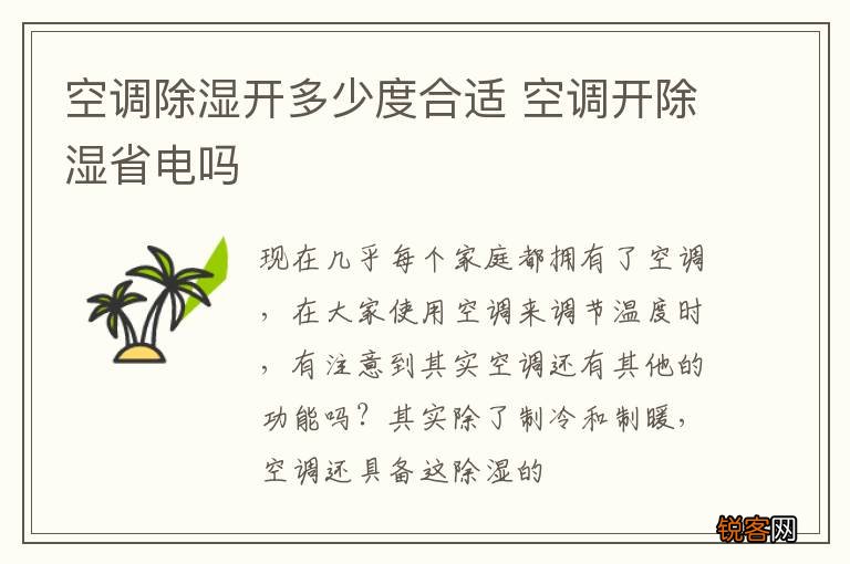 空调除湿开多少度合适 空调开除湿省电吗