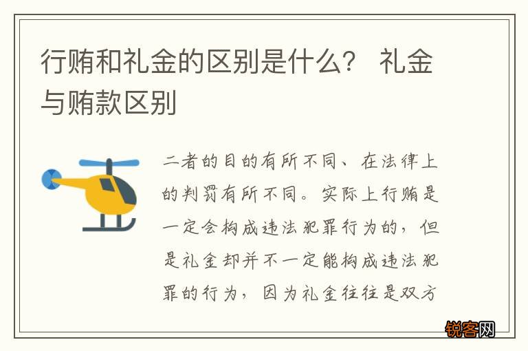 行贿和礼金的区别是什么？ 礼金与贿款区别