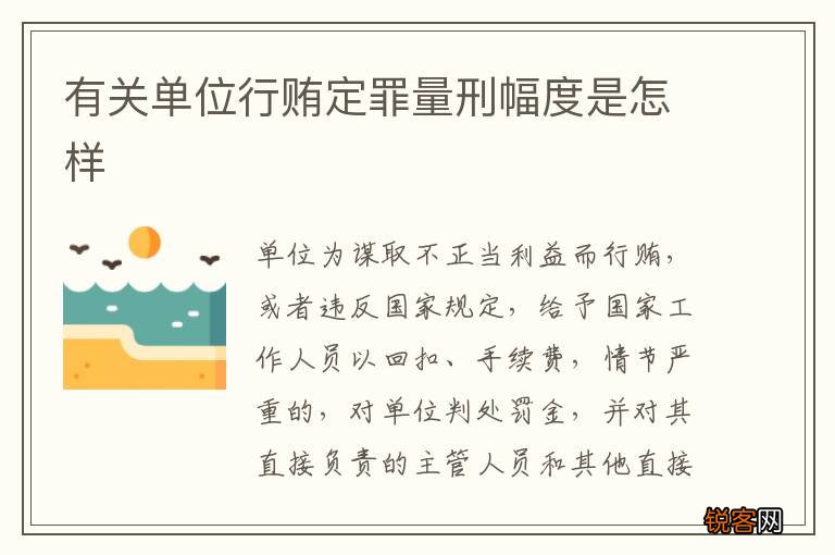 有关单位行贿定罪量刑幅度是怎样