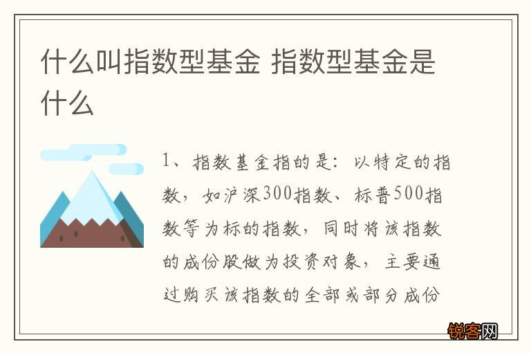 什么叫指数型基金 指数型基金是什么