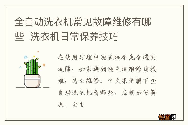 全自动洗衣机常见故障维修有哪些洗衣机日常保养技巧