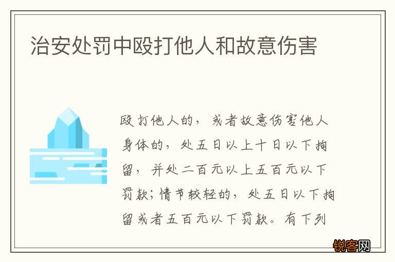 治安处罚中殴打他人和故意伤害