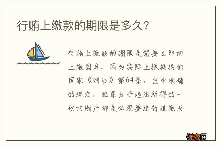 行贿上缴款的期限是多久？