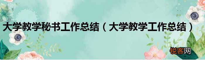 大学教学秘书工作总结_大学教学工作总结整理